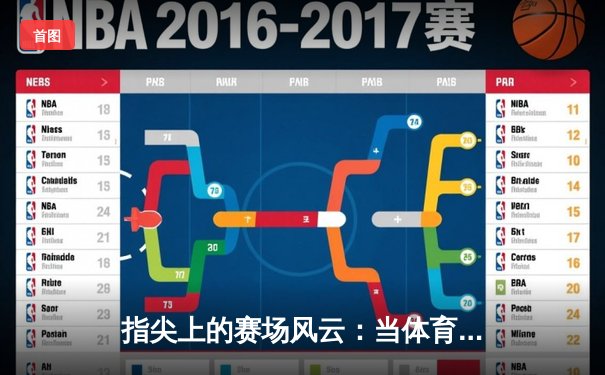 指尖上的赛场风云：当体育资讯遇见移动互联网的狂飙时代