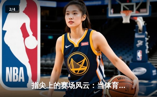 指尖上的赛场风云：当体育资讯遇见移动互联网的狂飙时代 - 2