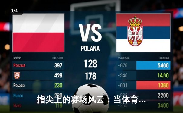指尖上的赛场风云：当体育资讯遇见移动互联网的狂飙时代 - 3