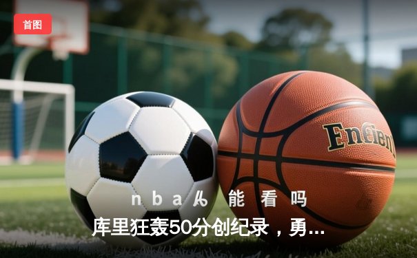 库里狂轰50分创纪录，勇士加时险胜凯尔特人，总决赛悬念再起