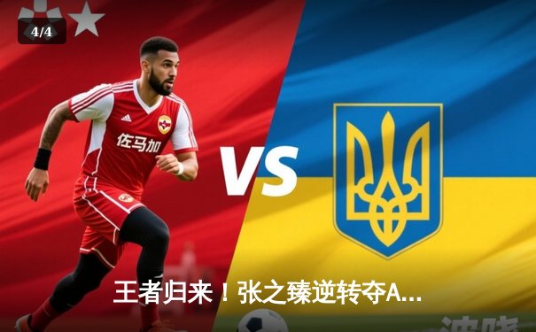 王者归来！张之臻逆转夺ATP上海大师赛冠军 创中国男网历史新篇 - 4