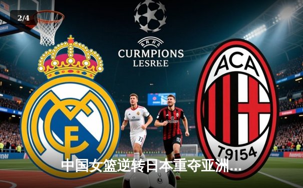 中国女篮逆转日本重夺亚洲杯冠军 韩旭独揽26分统治内线 - 2