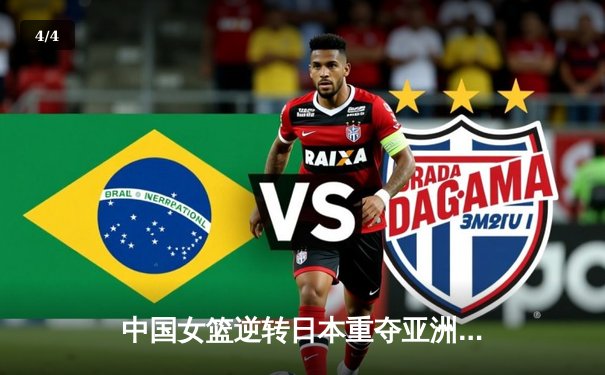 中国女篮逆转日本重夺亚洲杯冠军 韩旭独揽26分统治内线 - 4