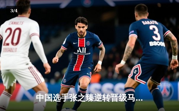 中国选手张之臻逆转晋级马德里大师赛八强，创造个人最佳战绩 - 3