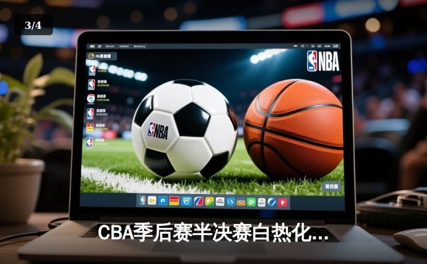 CBA季后赛半决赛白热化 辽宁男篮逆转广东取赛点 - 3