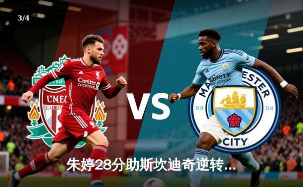 朱婷28分助斯坎迪奇逆转晋级 中国力量闪耀女排欧冠赛场 - 3