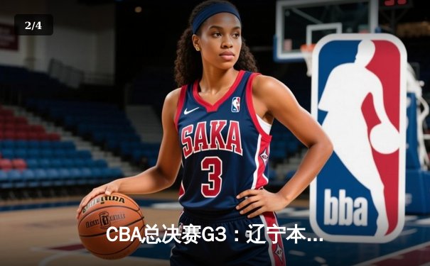 CBA总决赛G3：辽宁本钢力克新疆伊力特 总比分3-0夺得冠军点 - 2