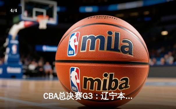 CBA总决赛G3：辽宁本钢力克新疆伊力特 总比分3-0夺得冠军点 - 4