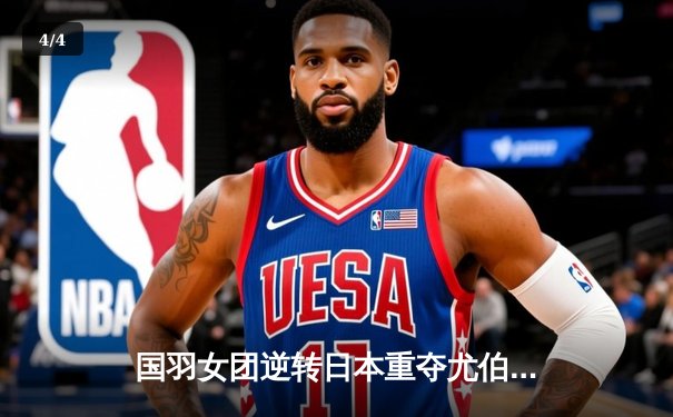 国羽女团逆转日本重夺尤伯杯，陈雨菲决胜局爆发定乾坤 - 4