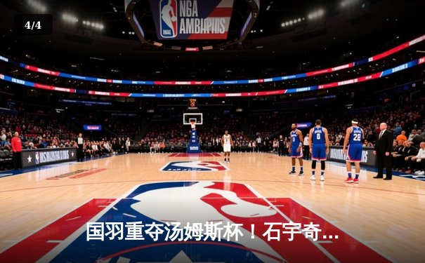 国羽重夺汤姆斯杯！石宇奇率队3-1逆转印尼夺第11冠 - 4