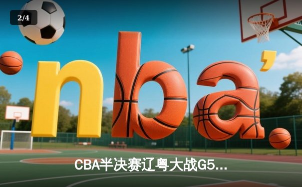 CBA半决赛辽粤大战G5：张镇麟34分创生涯新高，辽宁本钢逆转广东宏远晋级总决赛 - 2