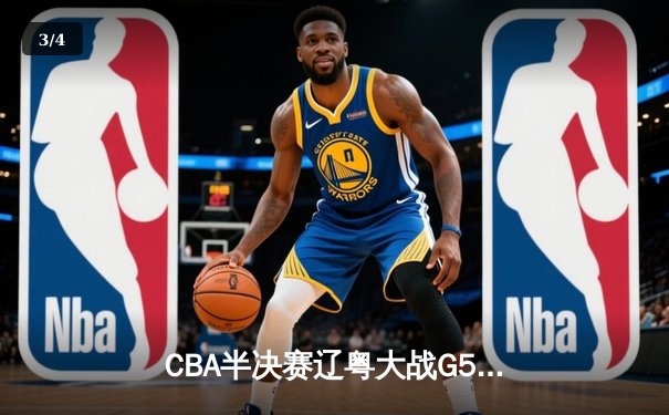 CBA半决赛辽粤大战G5：张镇麟34分创生涯新高，辽宁本钢逆转广东宏远晋级总决赛 - 3