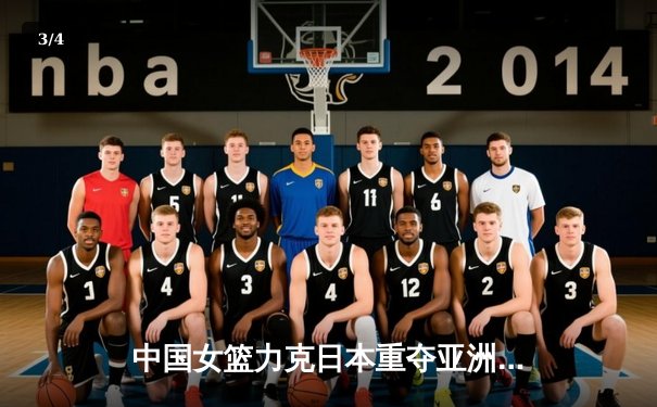 中国女篮力克日本重夺亚洲杯冠军 韩旭23+10荣膺MVP - 3