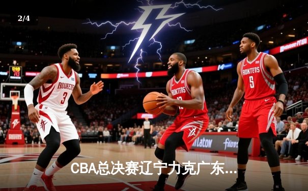 CBA总决赛辽宁力克广东夺队史第四冠，赵继伟荣膺FMVP - 2