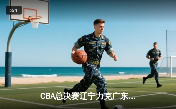 CBA总决赛辽宁力克广东夺队史第四冠，赵继伟荣膺FMVP - 3