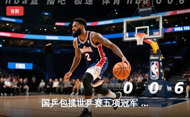 国乒包揽世乒赛五项冠军 马龙双冠王创历史纪录