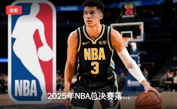 2025年NBA总决赛落幕：金州勇士力克凯尔特人夺得队史第八冠