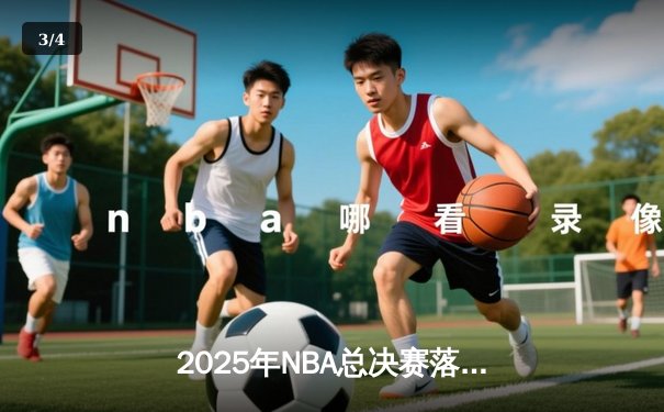 2025年NBA总决赛落幕：金州勇士力克凯尔特人夺得队史第八冠 - 3