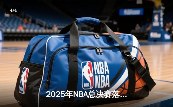 2025年NBA总决赛落幕：金州勇士力克凯尔特人夺得队史第八冠 - 4