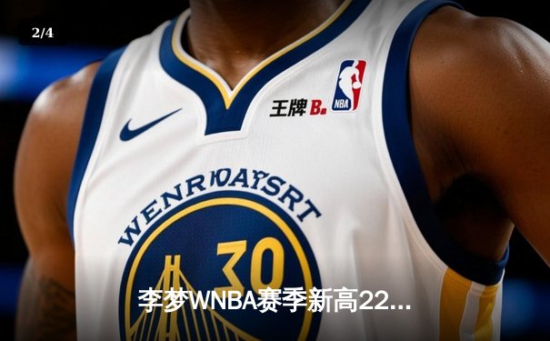 李梦WNBA赛季新高22分闪耀全场，神秘人主场加时险胜风暴 - 2