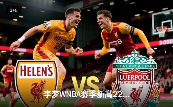 李梦WNBA赛季新高22分闪耀全场，神秘人主场加时险胜风暴 - 3