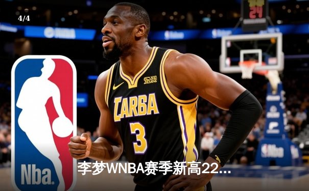 李梦WNBA赛季新高22分闪耀全场，神秘人主场加时险胜风暴 - 4