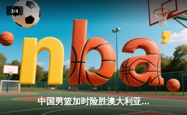 中国男篮加时险胜澳大利亚 周琦27分12篮板主宰内线 - 3