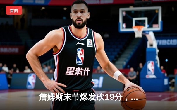 詹姆斯末节爆发砍19分，湖人加时逆转掘金取赛季首胜