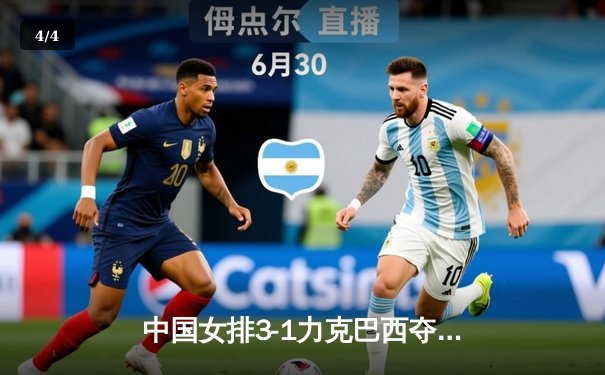 中国女排3-1力克巴西夺世联赛冠军 朱婷狂砍28分荣膺MVP - 4