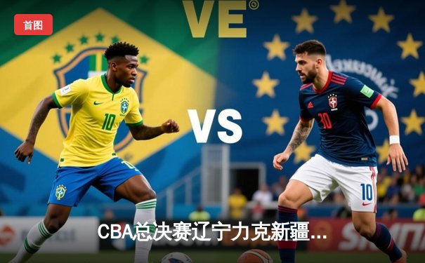 CBA总决赛辽宁力克新疆夺队史第四冠 赵继伟蝉联FMVP创历史