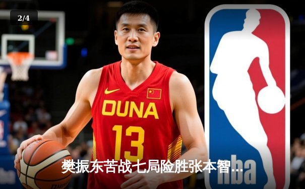 樊振东苦战七局险胜张本智和 国乒包揽WTT冠军赛男女单打冠亚军 - 2