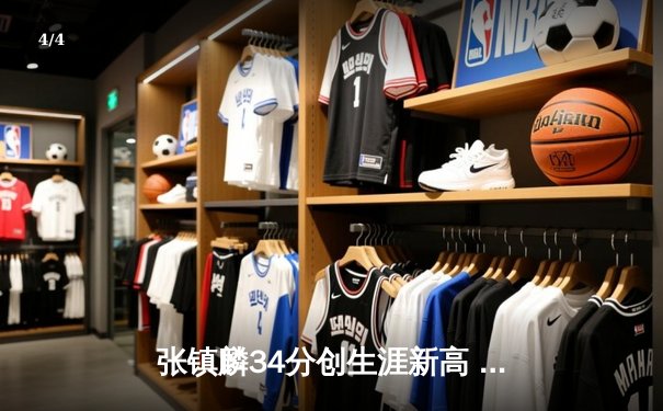 张镇麟34分创生涯新高 辽宁本钢加时险胜广东宏远取开门红 - 4