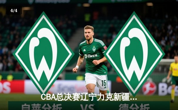 CBA总决赛辽宁力克新疆成功卫冕，赵继伟荣膺FMVP创历史 - 4