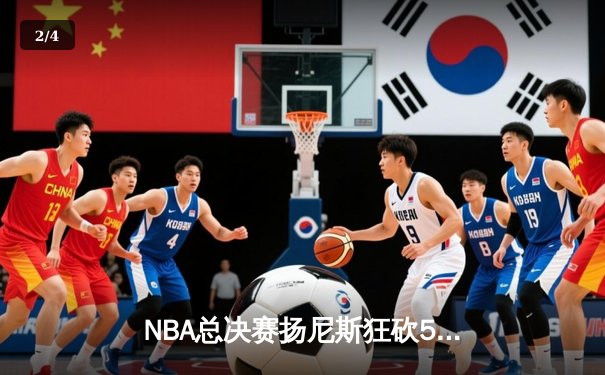 NBA总决赛扬尼斯狂砍50分，雄鹿时隔50年再夺总冠军 - 2