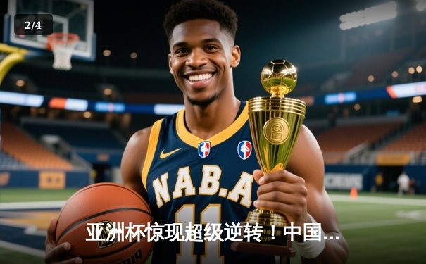 亚洲杯惊现超级逆转！中国队3-2力克日本，武磊加时绝杀引爆全场 - 2