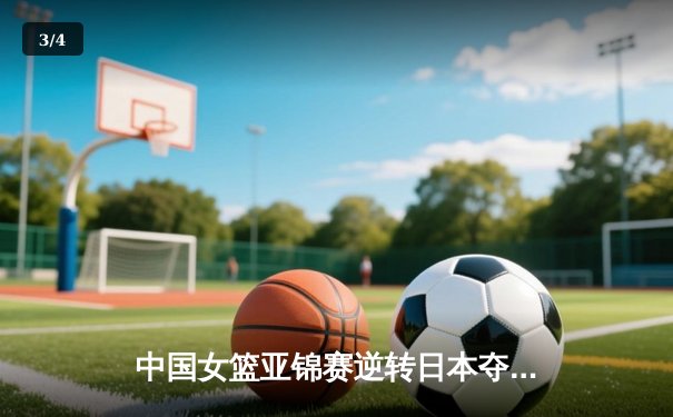 中国女篮亚锦赛逆转日本夺冠 韩旭23分15篮板统治内线 - 3