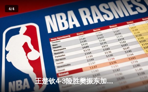 王楚钦4-3险胜樊振东加冕世界杯 国乒包揽男女单打冠亚军 - 4