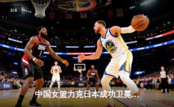 中国女篮力克日本成功卫冕 韩旭23+12制霸内线夺亚洲杯冠军 - 3