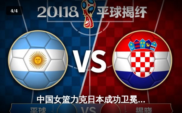 中国女篮力克日本成功卫冕 韩旭23+12制霸内线夺亚洲杯冠军 - 4