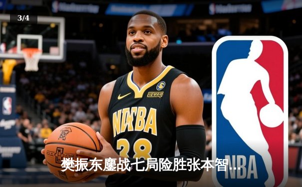 樊振东鏖战七局险胜张本智和 中国队提前锁定WTT总决赛男单冠军 - 3