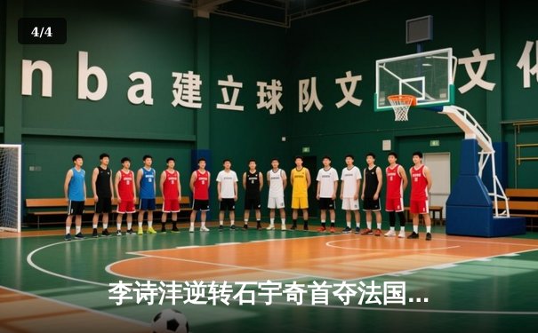 李诗沣逆转石宇奇首夺法国羽毛球公开赛男单冠军 国羽巴黎奥运前奏再添强音 - 4