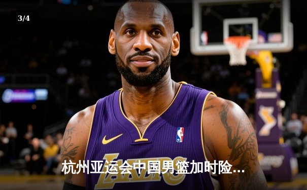 杭州亚运会中国男篮加时险胜韩国 张镇麟21分胡金秋制胜封盖 - 3