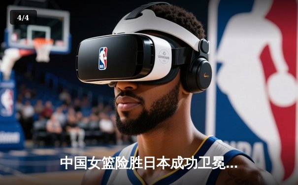 中国女篮险胜日本成功卫冕 韩旭23+12制霸内线锁定亚洲杯冠军 - 4