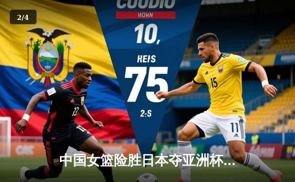 中国女篮险胜日本夺亚洲杯冠军，韩旭独揽26分制霸内线 - 2