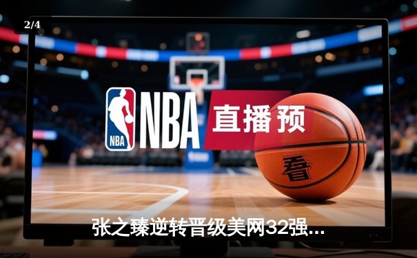 张之臻逆转晋级美网32强创历史 中国男网迎突破性时刻 - 2