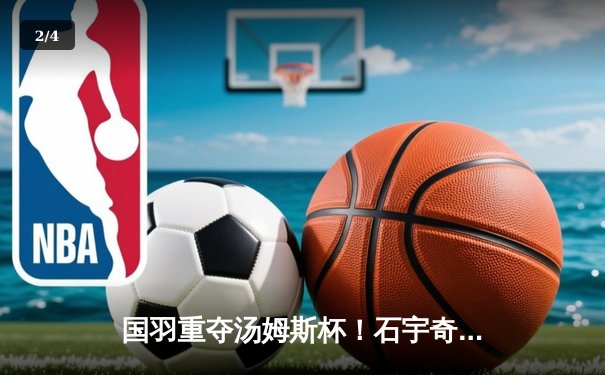 国羽重夺汤姆斯杯！石宇奇全胜领衔 中国队3-1逆转印尼队第11次登顶 - 2