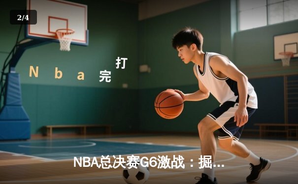 NBA总决赛G6激战：掘金逆转夺冠，约基奇荣膺FMVP - 2