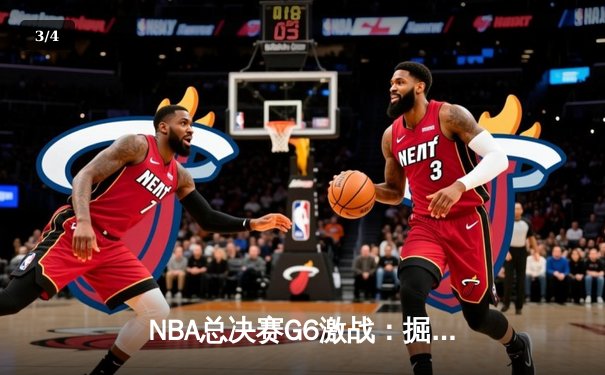 NBA总决赛G6激战：掘金逆转夺冠，约基奇荣膺FMVP - 3