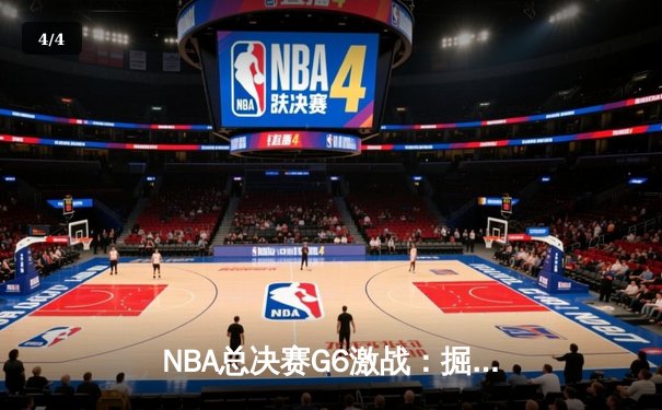 NBA总决赛G6激战：掘金逆转夺冠，约基奇荣膺FMVP - 4
