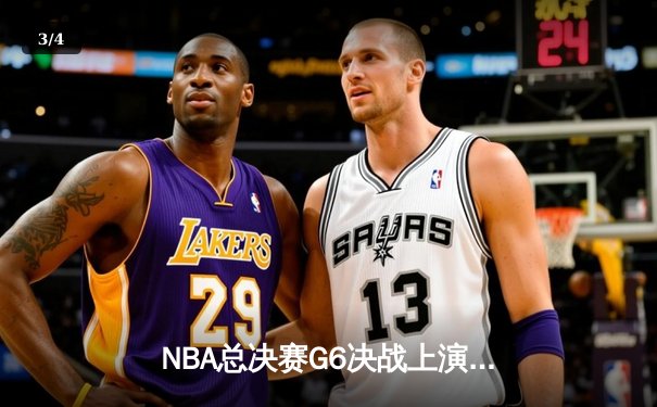 NBA总决赛G6决战上演，勇士队客场逆转凯尔特人夺冠 - 3